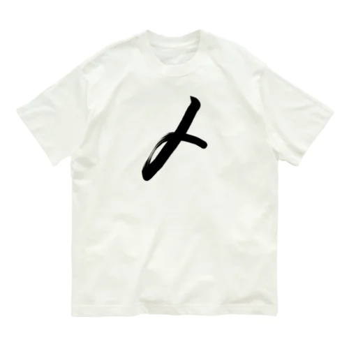 〆 Organic Cotton T-Shirt