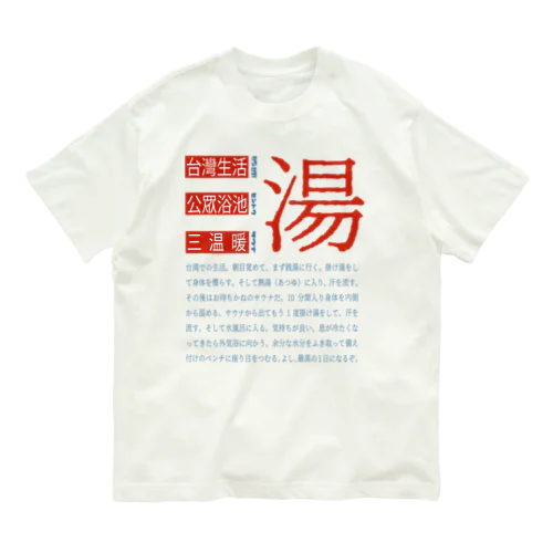 台湾銭湯 オーガニックコットンTシャツ