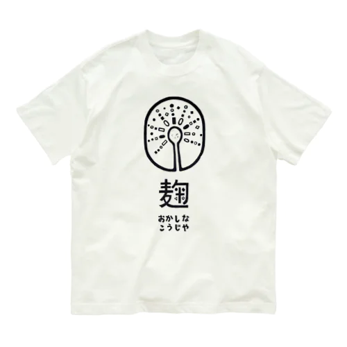 おかしなこうじやロゴマーク Organic Cotton T-Shirt