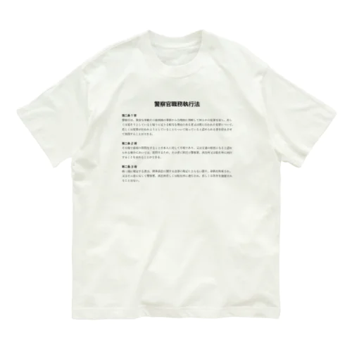 職務質問を拒否する方法 #職務質問撃退 オーガニックコットンTシャツ