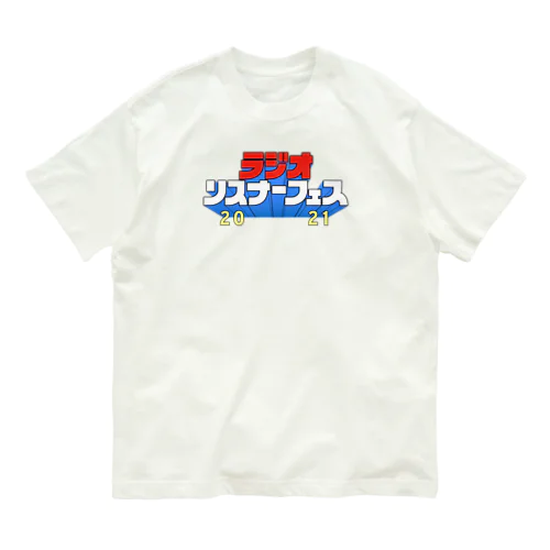 ラジオリスナーフェス2021（胸元ロゴver.） オーガニックコットンTシャツ