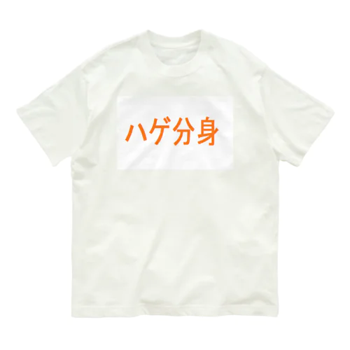 ハゲ分身 オーガニックコットンTシャツ