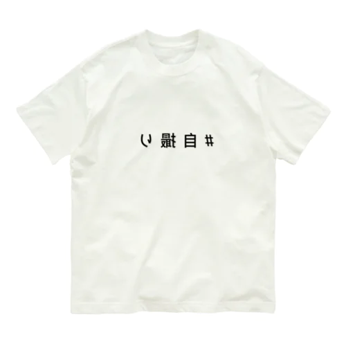 自撮り専用　「#自撮り」 オーガニックコットンTシャツ