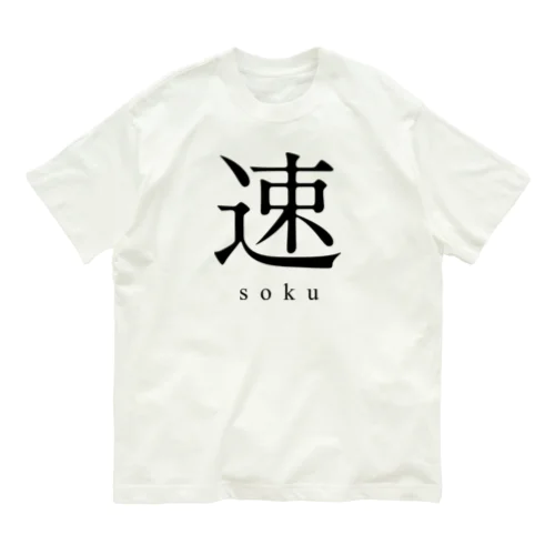 速 - soku - オーガニックコットンTシャツ