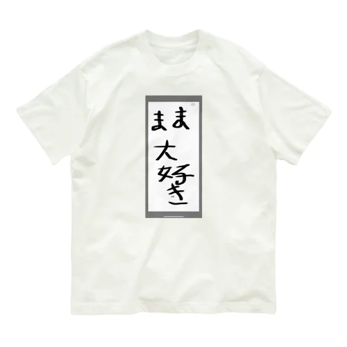 ママ大好き Organic Cotton T-Shirt