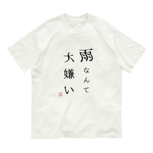 雨なんて大嫌い Organic Cotton T-Shirt