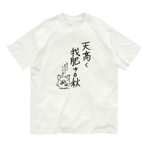 天高く我肥ゆる秋 Organic Cotton T-Shirt