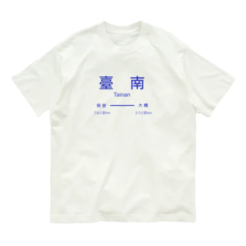 台南駅 オーガニックコットンTシャツ
