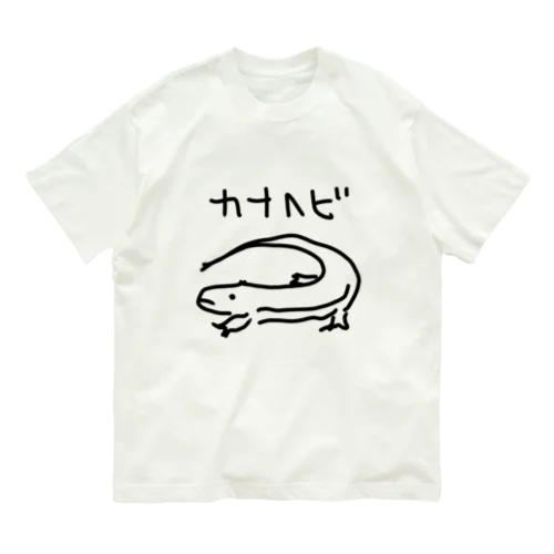 ちょっと大きいカナヘビ Organic Cotton T-Shirt