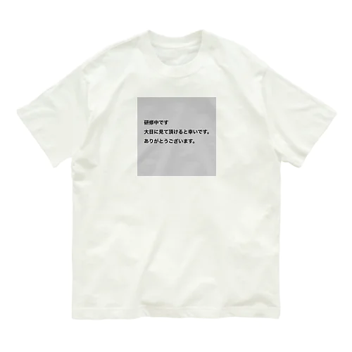 研修中です。 オーガニックコットンTシャツ