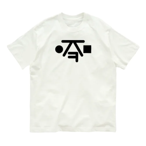 君の名は 山崎(야마자키) W Organic Cotton T-Shirt