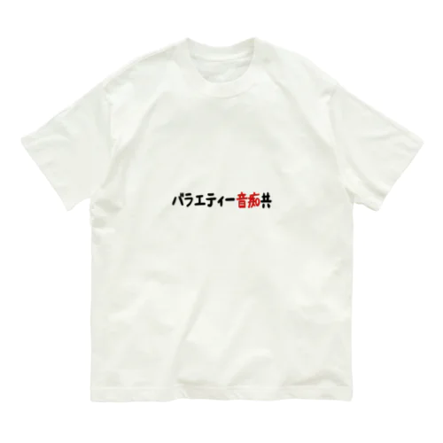 「バラエティー音痴共」 オーガニックコットンTシャツ