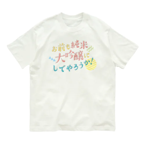 お前も純米大吟醸にしてやろうか！ オーガニックコットンTシャツ