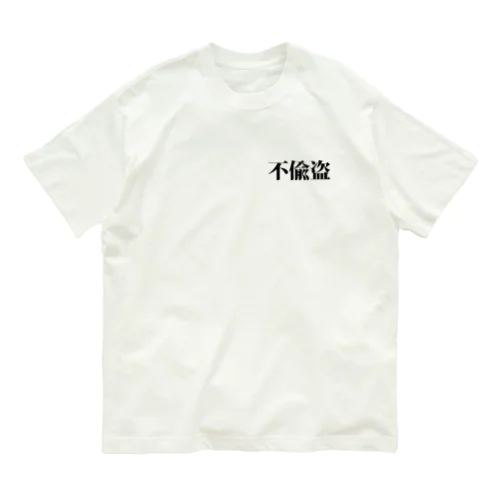 【原価販売】十善戒Ｔシャツ「不偸盗」 Organic Cotton T-Shirt