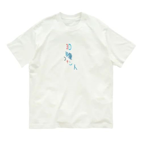 3Dですよね オーガニックコットンTシャツ