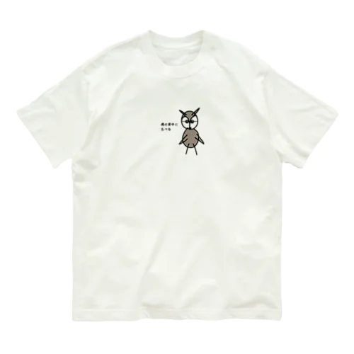 メガネフクロウのゴルゴ オーガニックコットンTシャツ