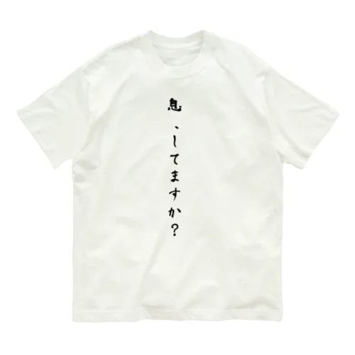 息、してますか？ Organic Cotton T-Shirt