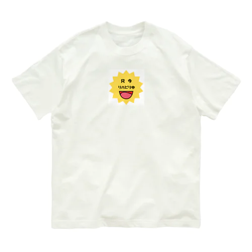 リハビリ中 オーガニックコットンTシャツ