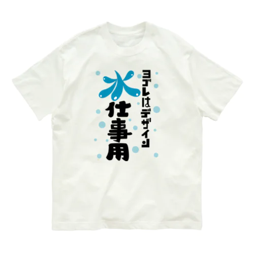 ヨゴレはデザイン（水仕事用） Organic Cotton T-Shirt