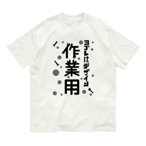 ヨゴレはデザイン（作業用） オーガニックコットンTシャツ