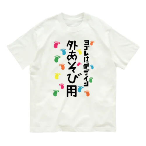 ヨゴレはデザイン（外遊び用） オーガニックコットンTシャツ