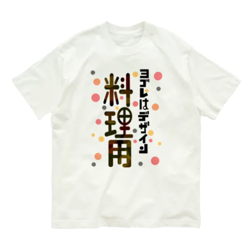 ヨゴレはデザイン（料理用） オーガニックコットンTシャツ