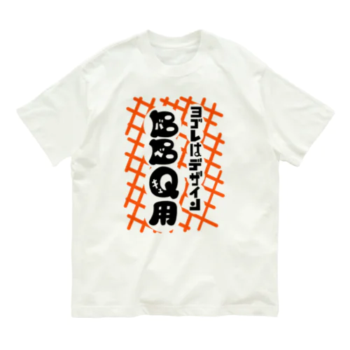 ヨゴレはデザイン（バーベキュー用） Organic Cotton T-Shirt