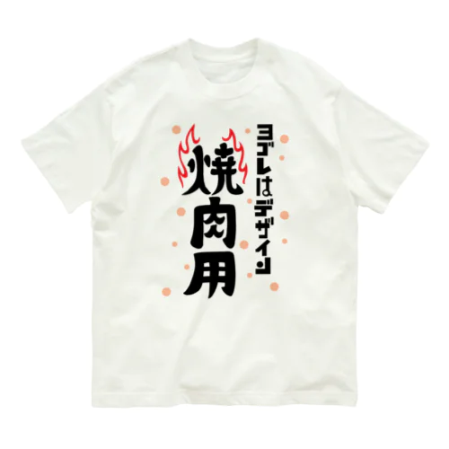 ヨゴレはデザイン（焼肉用） オーガニックコットンTシャツ