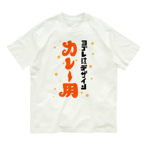 ヨゴレはデザイン（カレー用） オーガニックコットンTシャツ