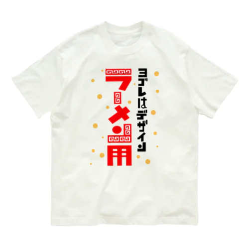 ヨゴレはデザイン（ラーメン用） オーガニックコットンTシャツ