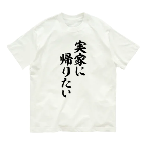 実家に帰りたい Organic Cotton T-Shirt