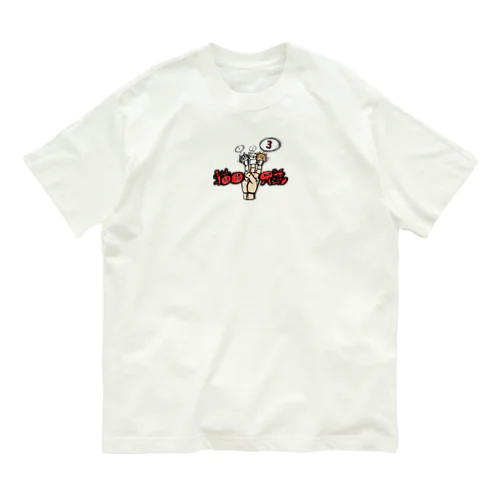 三兄弟指人形みたいなやつ Organic Cotton T-Shirt