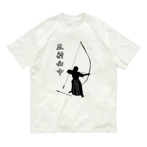 弓道「会」と「正射必中」（女性） オーガニックコットンTシャツ