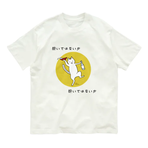 酔いではないか オーガニックコットンTシャツ