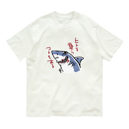 サメの気まぐれ(2nd) オーガニックコットンTシャツ