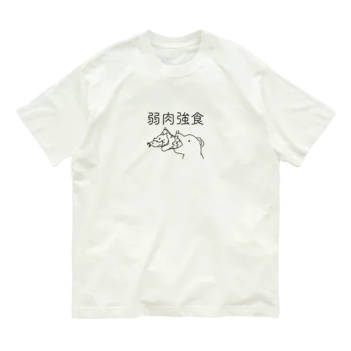 弱肉強食(黒) Organic Cotton T-Shirt