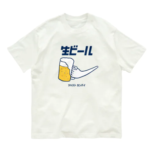 生ビール オーガニックコットンTシャツ