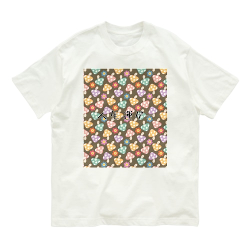 人生運ゲー Organic Cotton T-Shirt