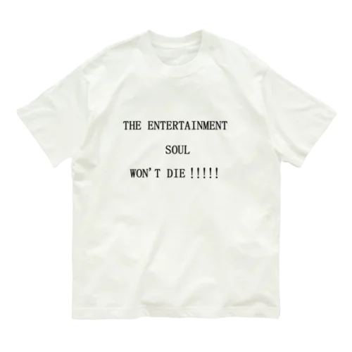 THE ENTERTAINMENT SOUL WON'T DIE!!!!!エンタメ魂は死なない!!!!! Organic Cotton T-Shirt