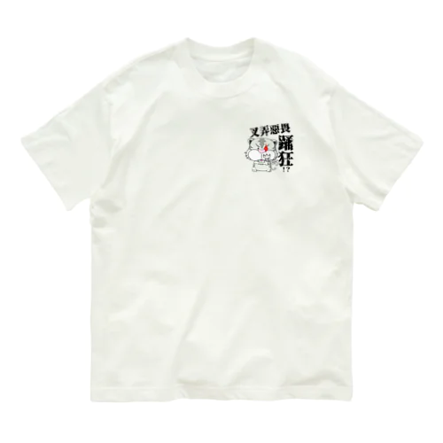 劇団モチぱぐオリジナルグッズ Organic Cotton T-Shirt