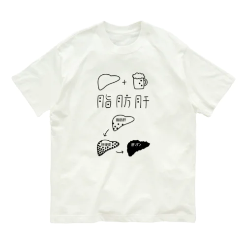 脂肪肝 オーガニックコットンTシャツ