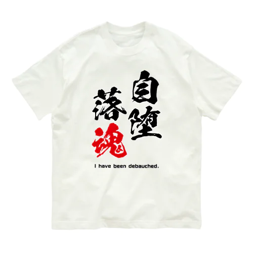 自堕落魂 Organic Cotton T-Shirt