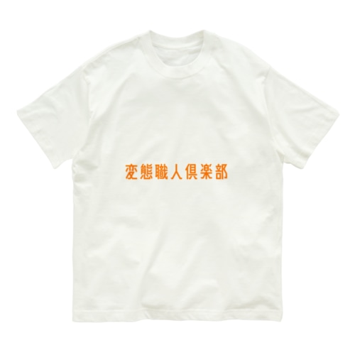 変態職人倶楽部 Organic Cotton T-Shirt