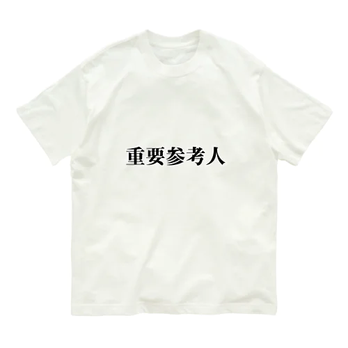 重要参考人 オーガニックコットンTシャツ