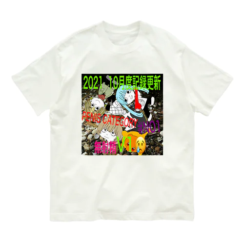 2021年10月度陰茎イベントTシャツ Organic Cotton T-Shirt