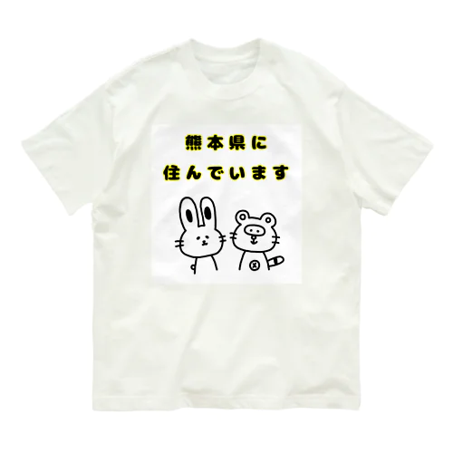 熊本県に住んでいます Organic Cotton T-Shirt