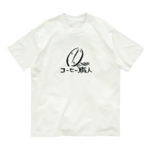 豆からこだわる派 オーガニックコットンTシャツ