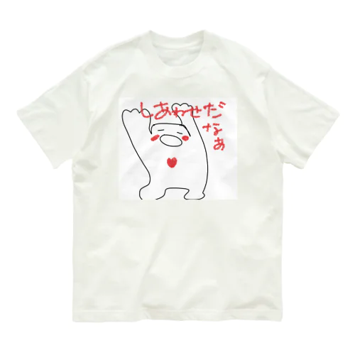 ワクワクたましい(しあわせだなあ) オーガニックコットンTシャツ