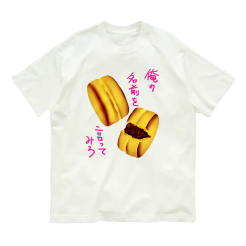 俺の名前を言ってみろ オーガニックコットンTシャツ