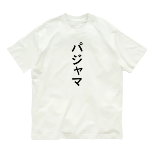 パジャマ オーガニックコットンTシャツ